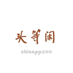 头等闲