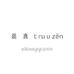 裘真