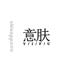 意肤