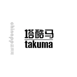 塔酷马takuma