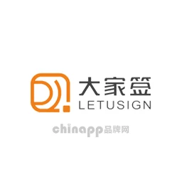 大家签