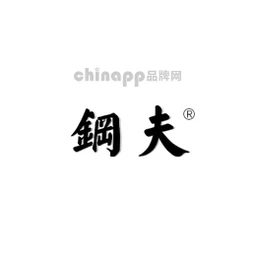 钢夫