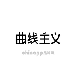 CURVE-ISM曲线主义