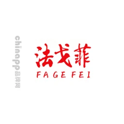 法戈菲FAGEFEI