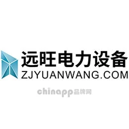 远旺电力设备ZJYUANWANG.COM