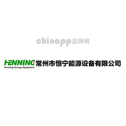 恒宁能源HENNING